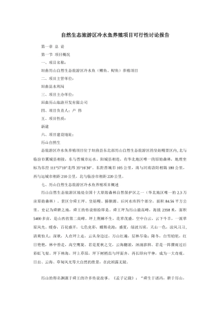 自然生态旅游区冷水鱼养殖项目可行性研究报告