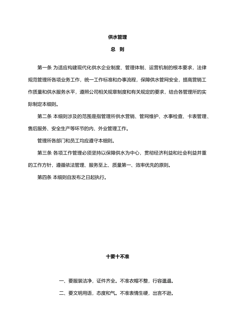 自来水公司0管理制度_第1页