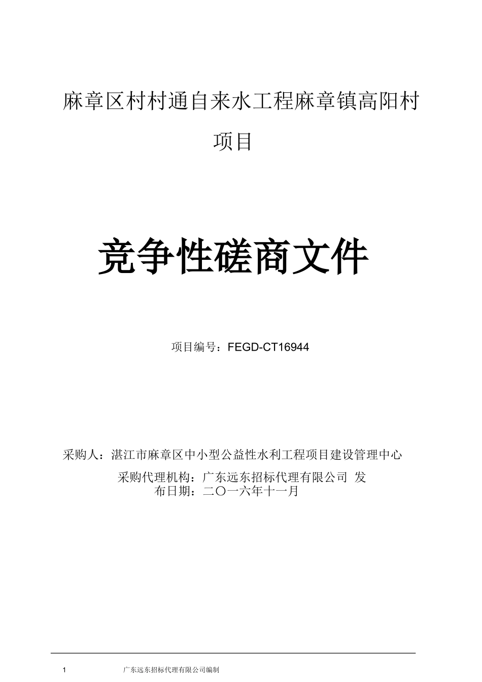 自来水工程竞争性磋商文件_第1页