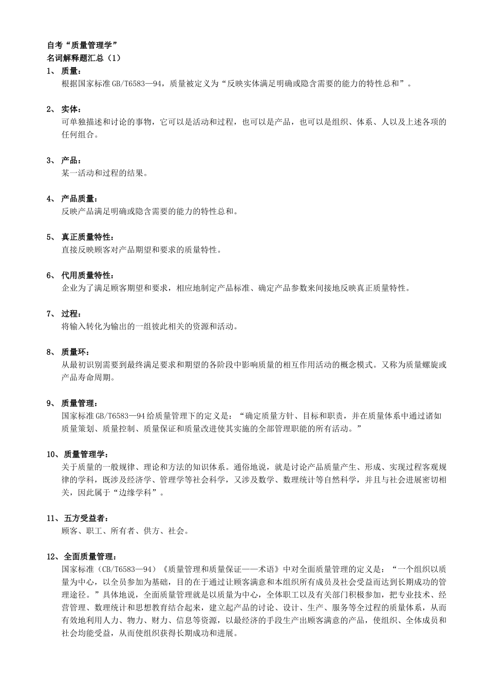 自考00153质量管理学复习资料1111_第1页