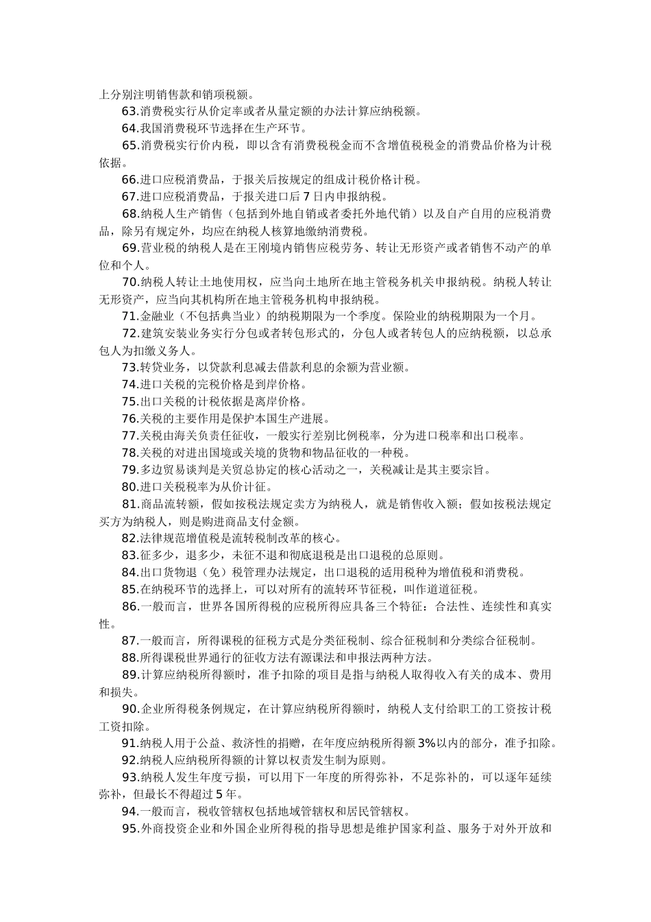 自考《中国税制》课堂笔记整理版_第3页