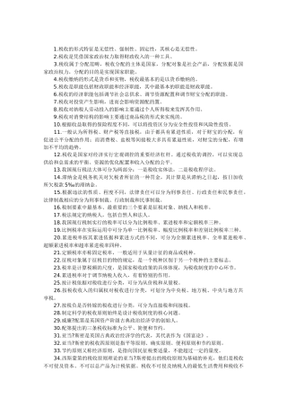 自考《中国税制》课堂笔记整理版