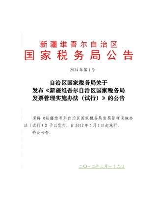 自治区国家税务局发票管理实施办法