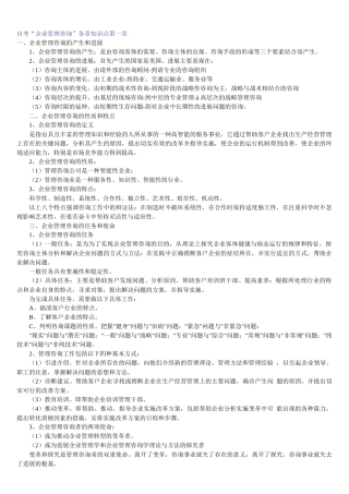 自考企业管理咨询各章知识点范本