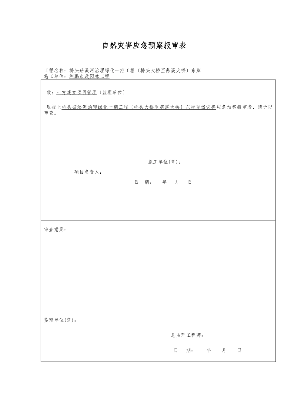 自然灾害应急处置预案_第1页