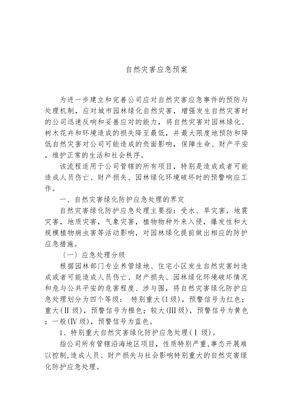 自然灾害应急处置预案_第2页