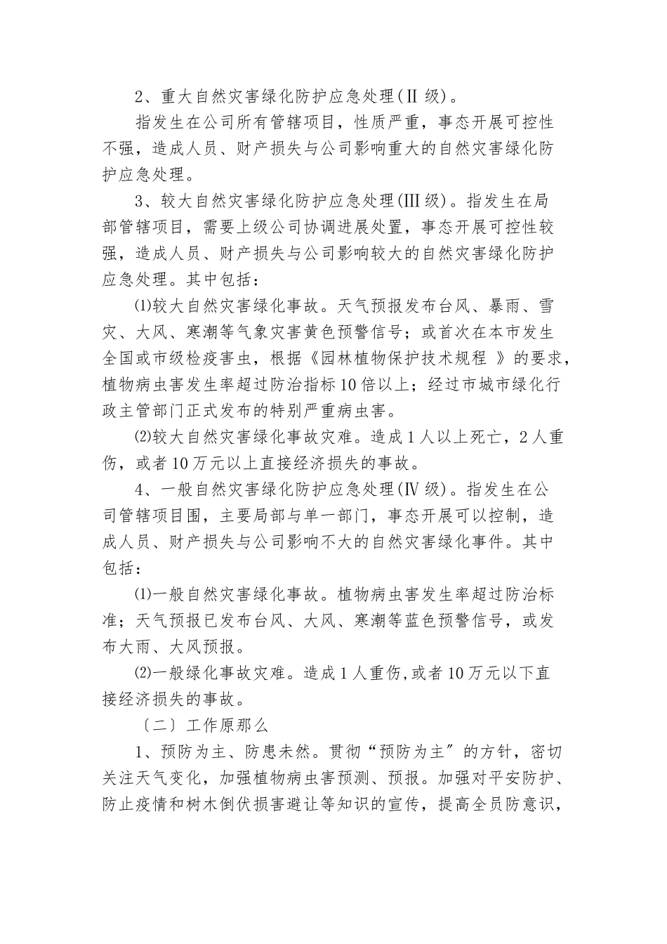 自然灾害应急处置预案_第3页