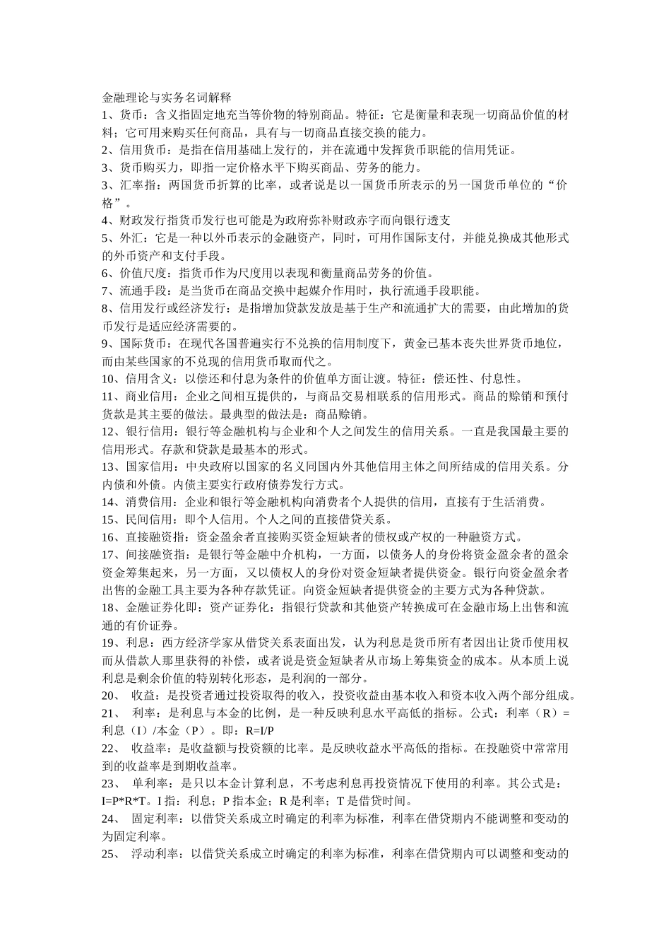 自考金融理论与实务重点知识点资料大全_第1页