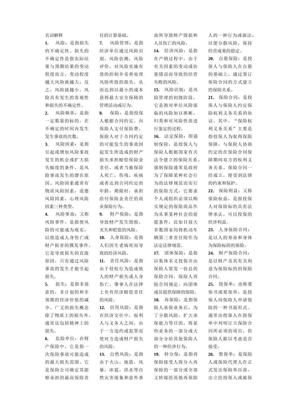 自考保险学原理复习要点_第1页