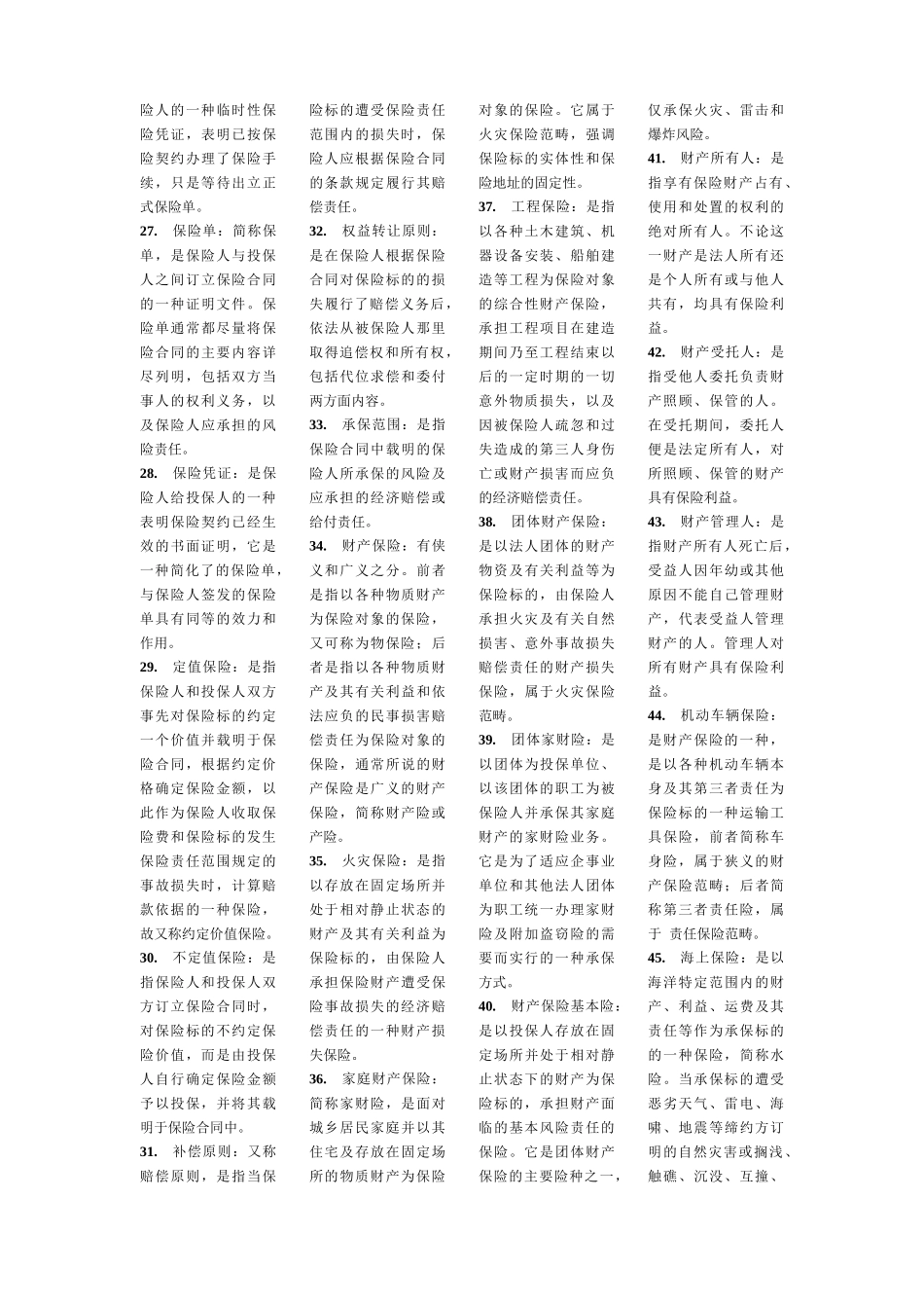 自考保险学原理复习要点_第2页