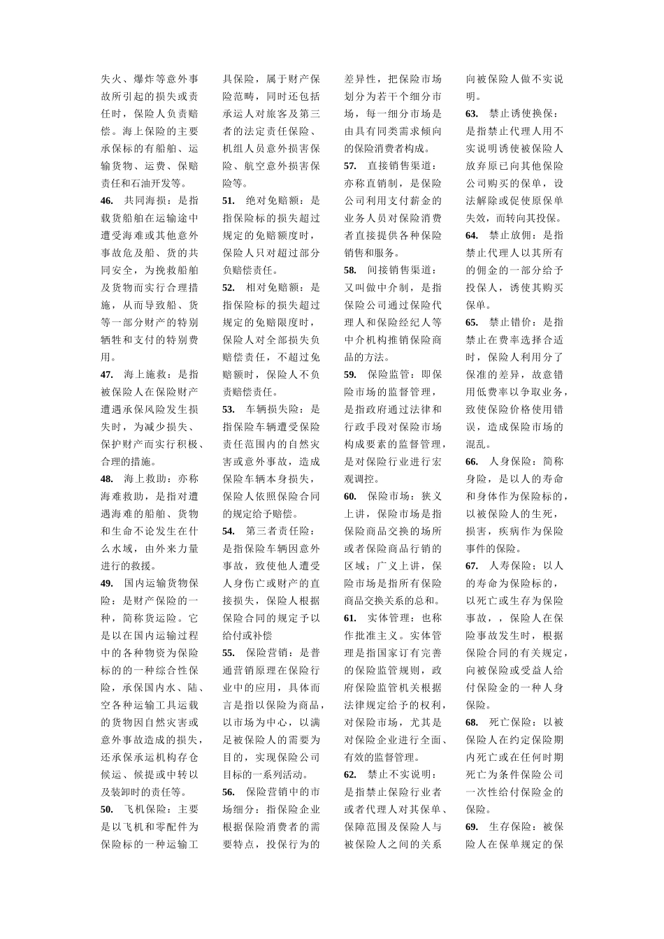 自考保险学原理复习要点_第3页