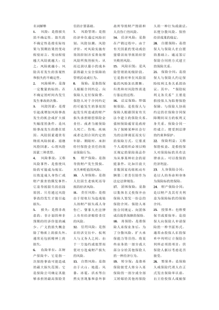 自考保险学原理复习要点