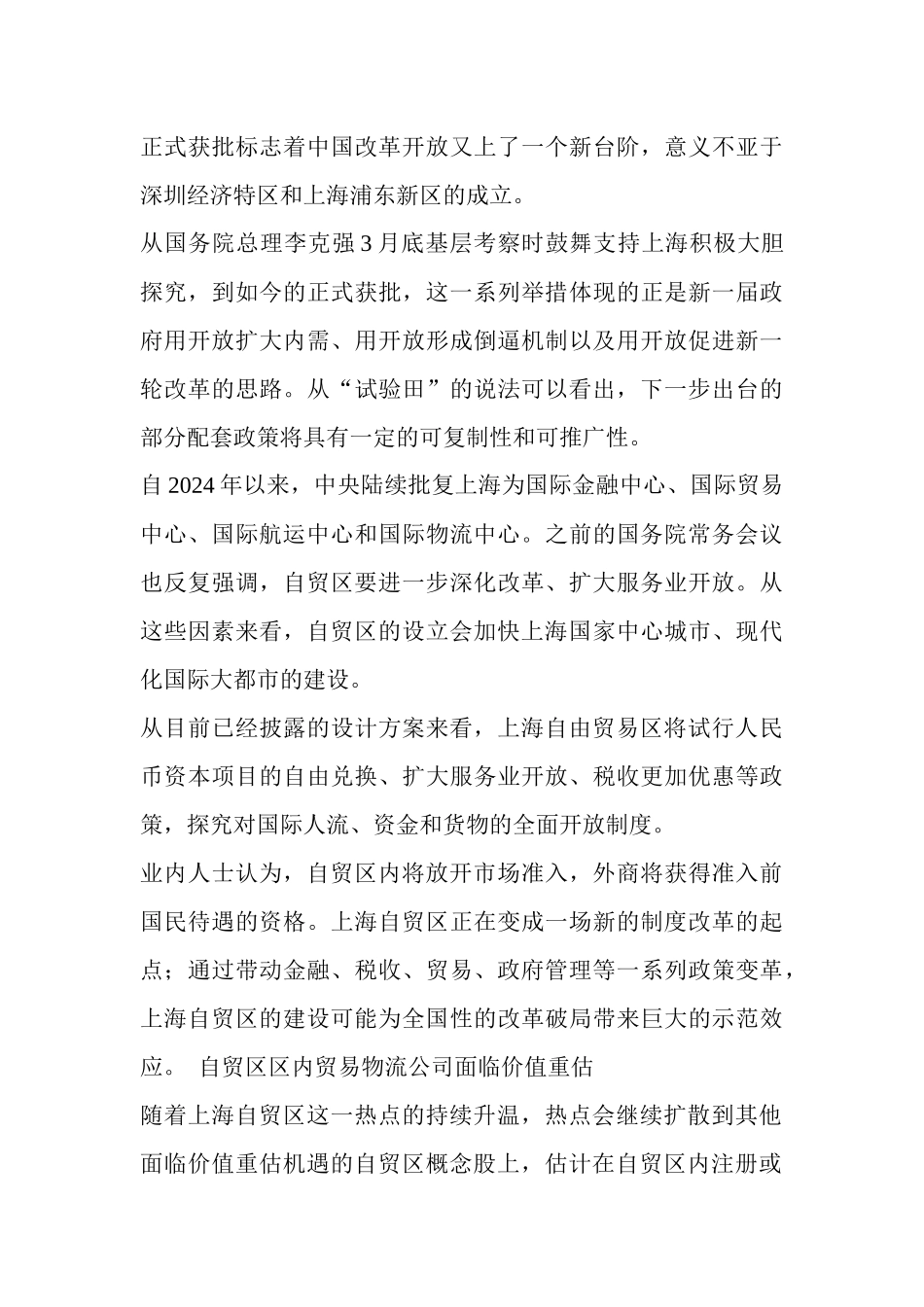 自贸升级版锁定区内物流标的公司面临价值重估_第3页