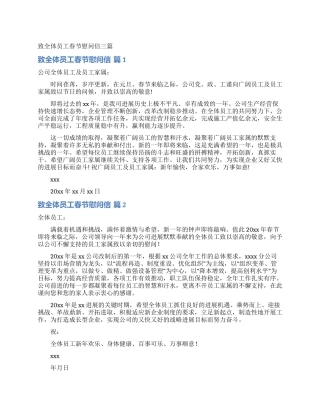 致全体员工春节慰问信三篇