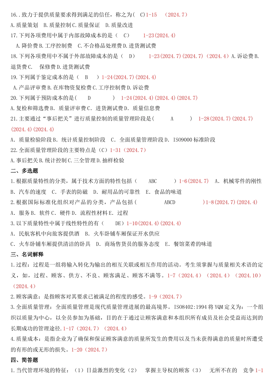 自考质量管理整理_第2页