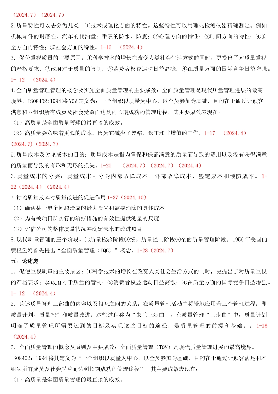自考质量管理整理_第3页