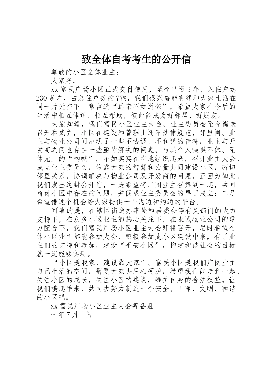 致全体自考考生的公开信_第1页