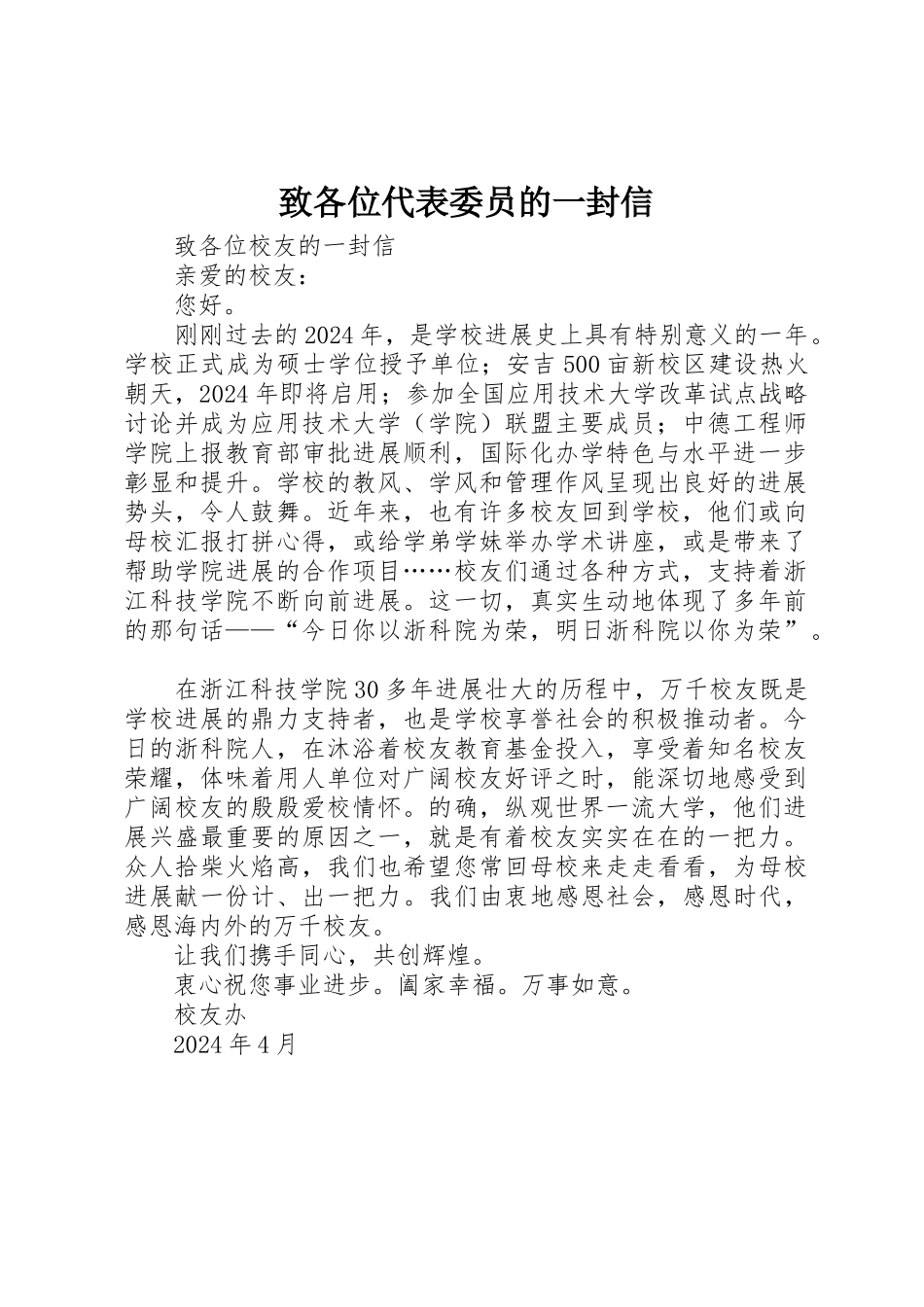 致各位代表委员的一封信_第1页