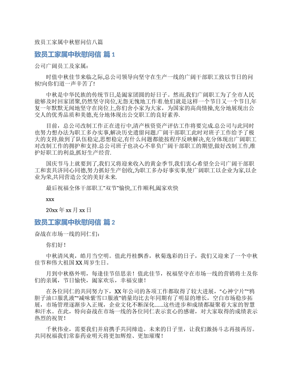 致员工家属中秋慰问信八篇_第1页