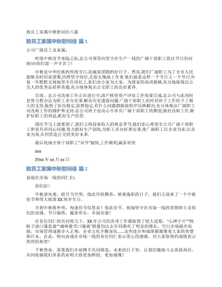 致员工家属中秋慰问信八篇