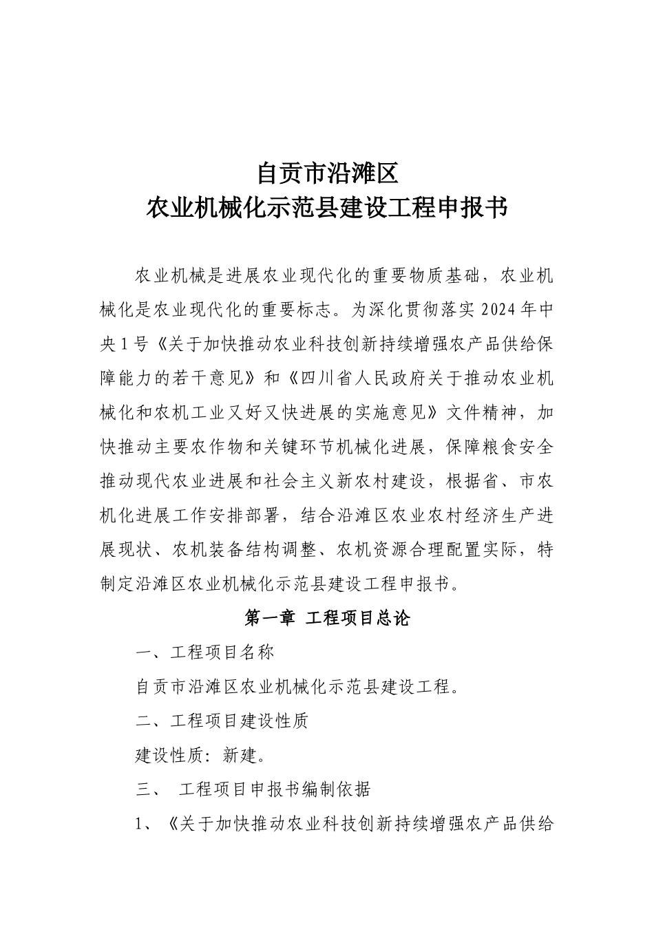 自贡市沿滩区农业机械化示范县建设工程申报书_第2页
