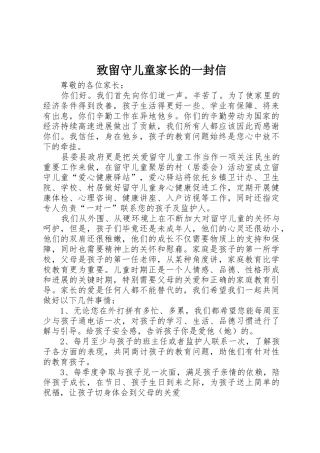 致留守儿童家长的一封信