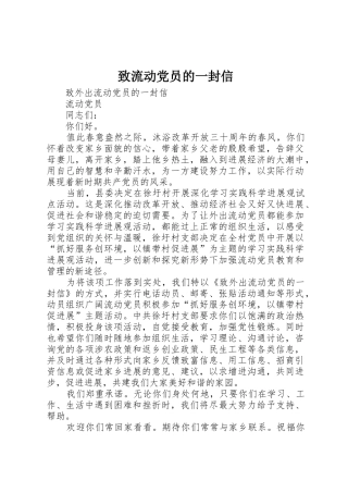 致流动党员的一封信