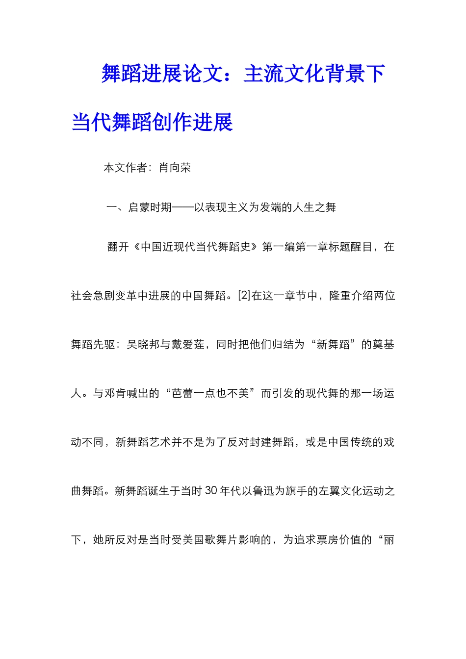 舞蹈发展论文：主流文化背景下当代舞蹈创作发展_第1页