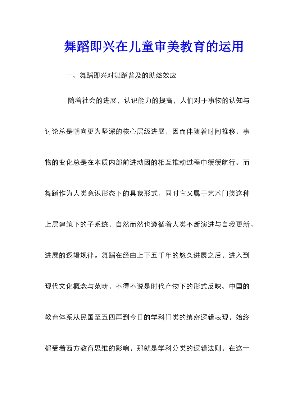 舞蹈即兴在儿童审美教育的运用_第1页