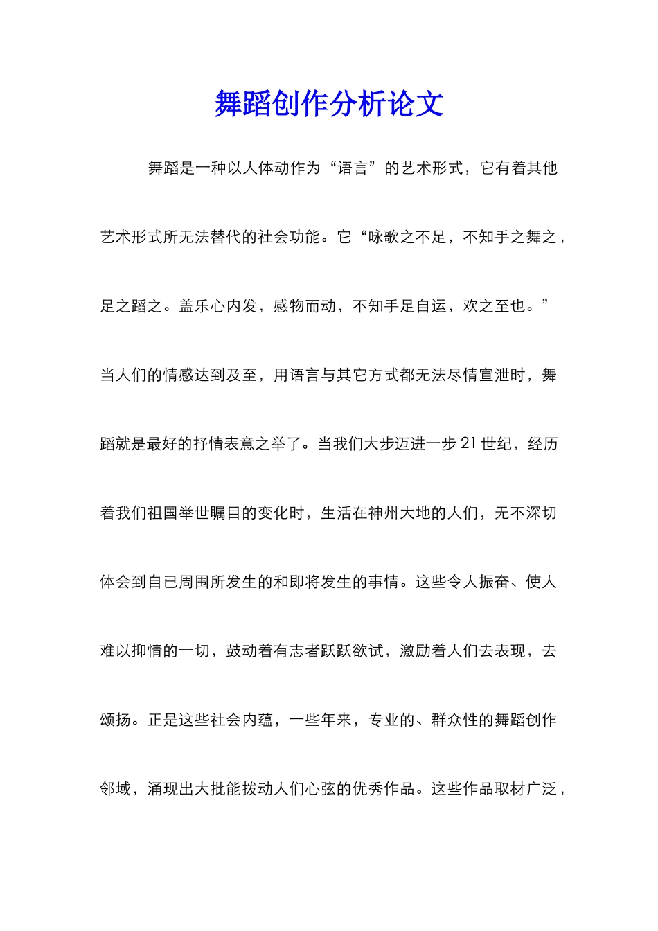 舞蹈创作分析论文_第1页