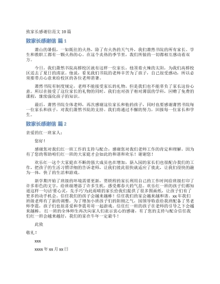 致家长感谢信范文10篇