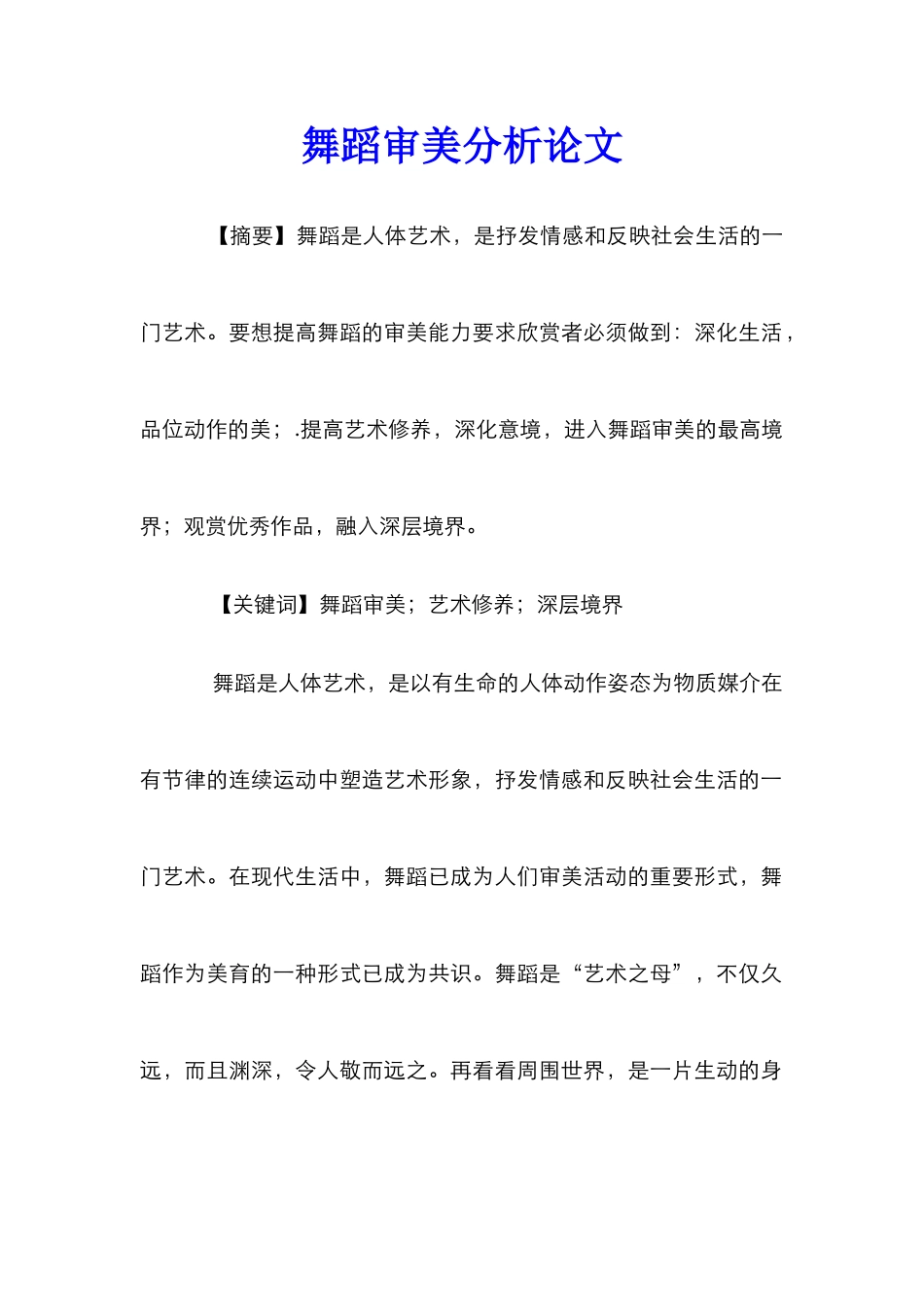 舞蹈审美分析论文_第1页