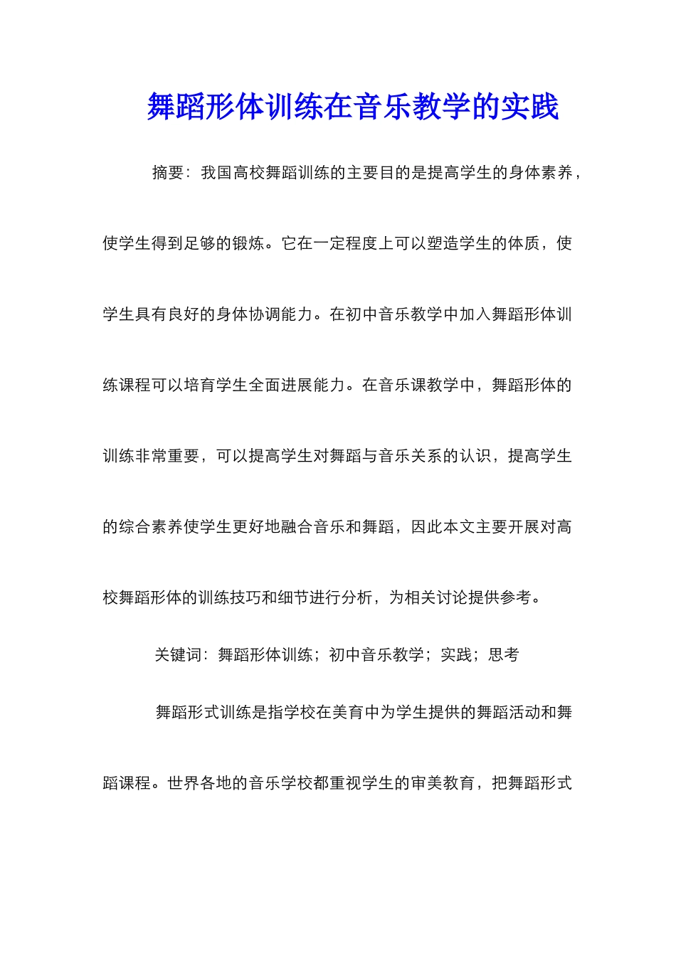舞蹈形体训练在音乐教学的实践_第1页