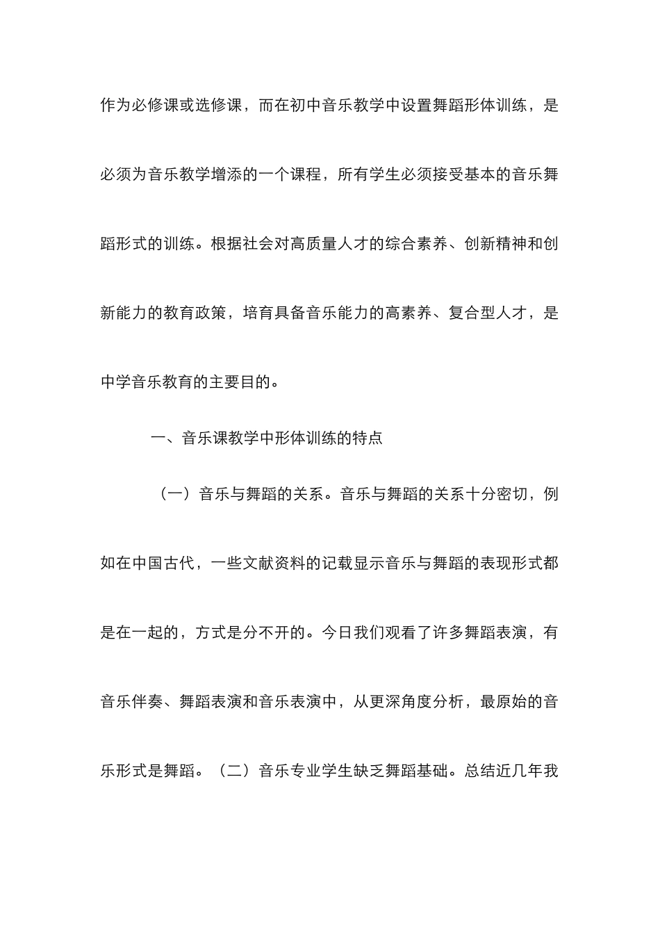 舞蹈形体训练在音乐教学的实践_第2页