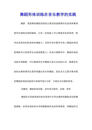 舞蹈形体训练在音乐教学的实践