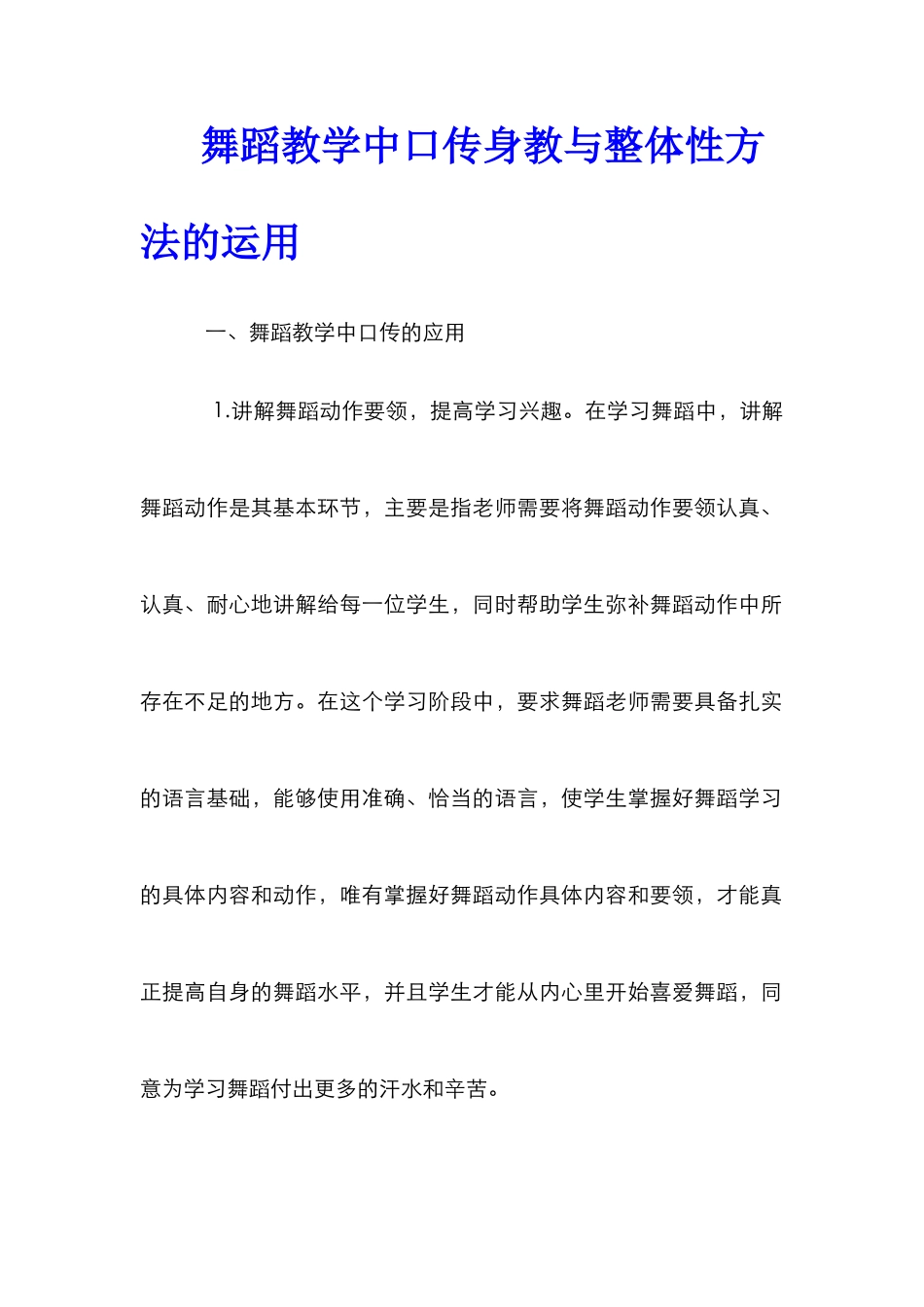 舞蹈教学中口传身教与整体性方法的运用_第1页