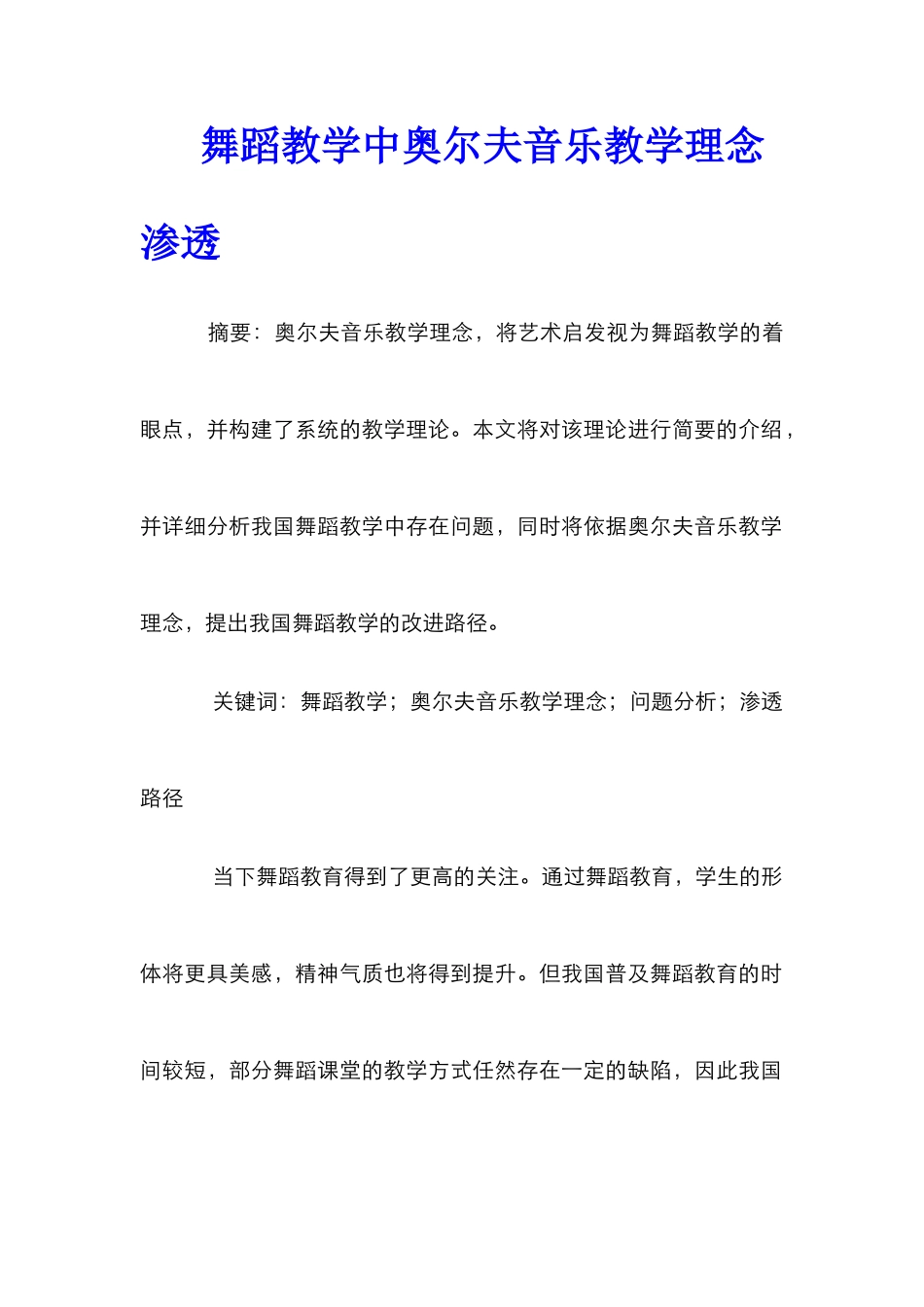 舞蹈教学中奥尔夫音乐教学理念渗透_第1页