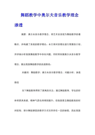 舞蹈教学中奥尔夫音乐教学理念渗透