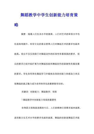 舞蹈教学中学生创新能力培养策略