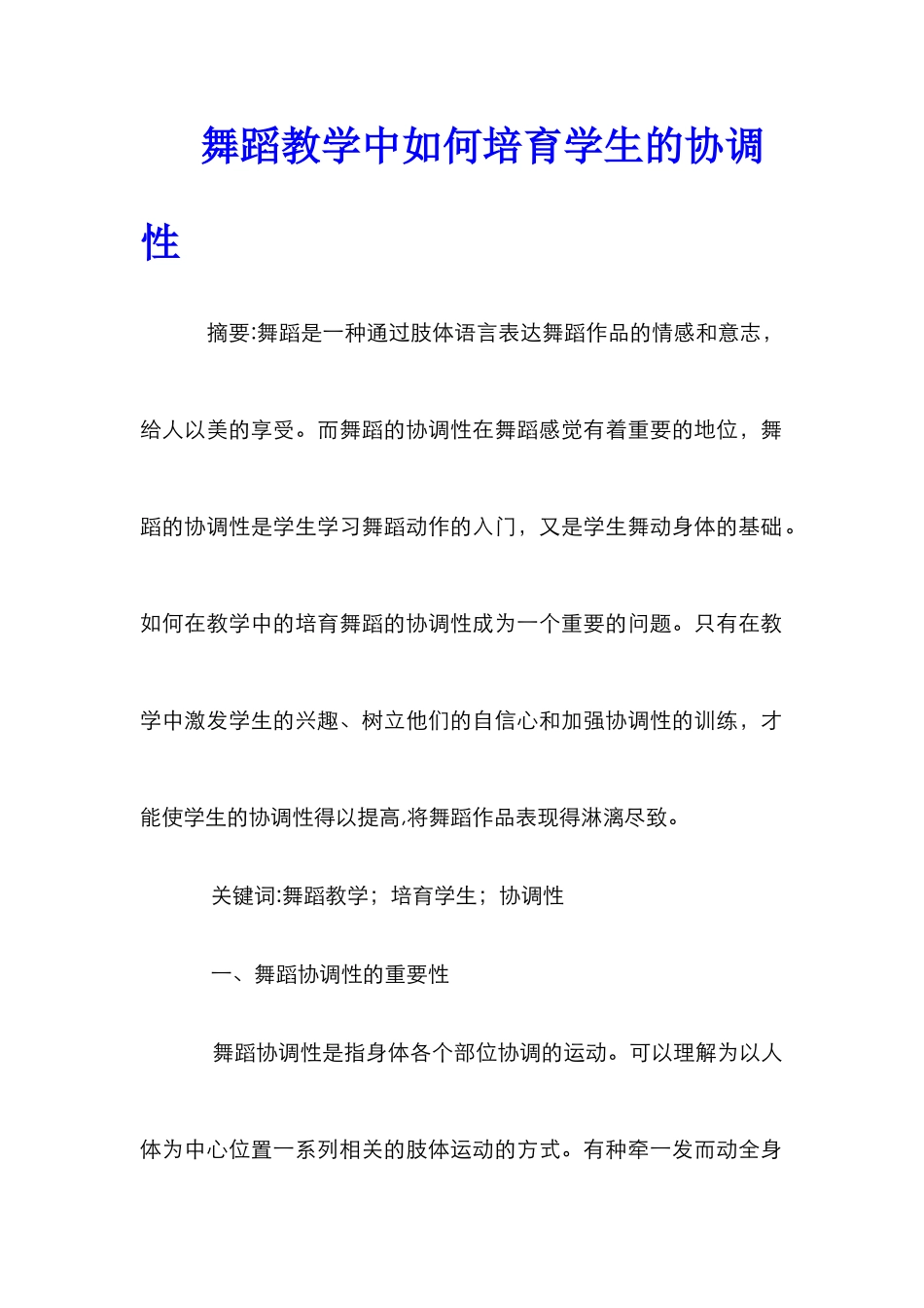 舞蹈教学中如何培养学生的协调性_第1页