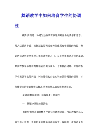 舞蹈教学中如何培养学生的协调性