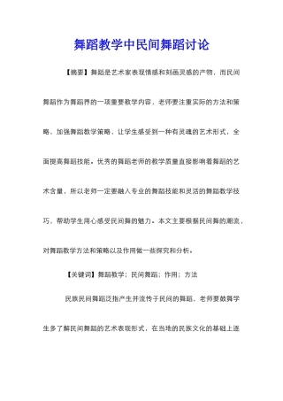 舞蹈教学中民间舞蹈研究