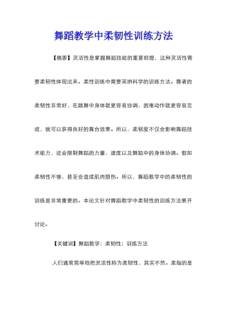 舞蹈教学中柔韧性训练方法