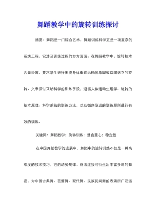 舞蹈教学中的旋转训练探讨