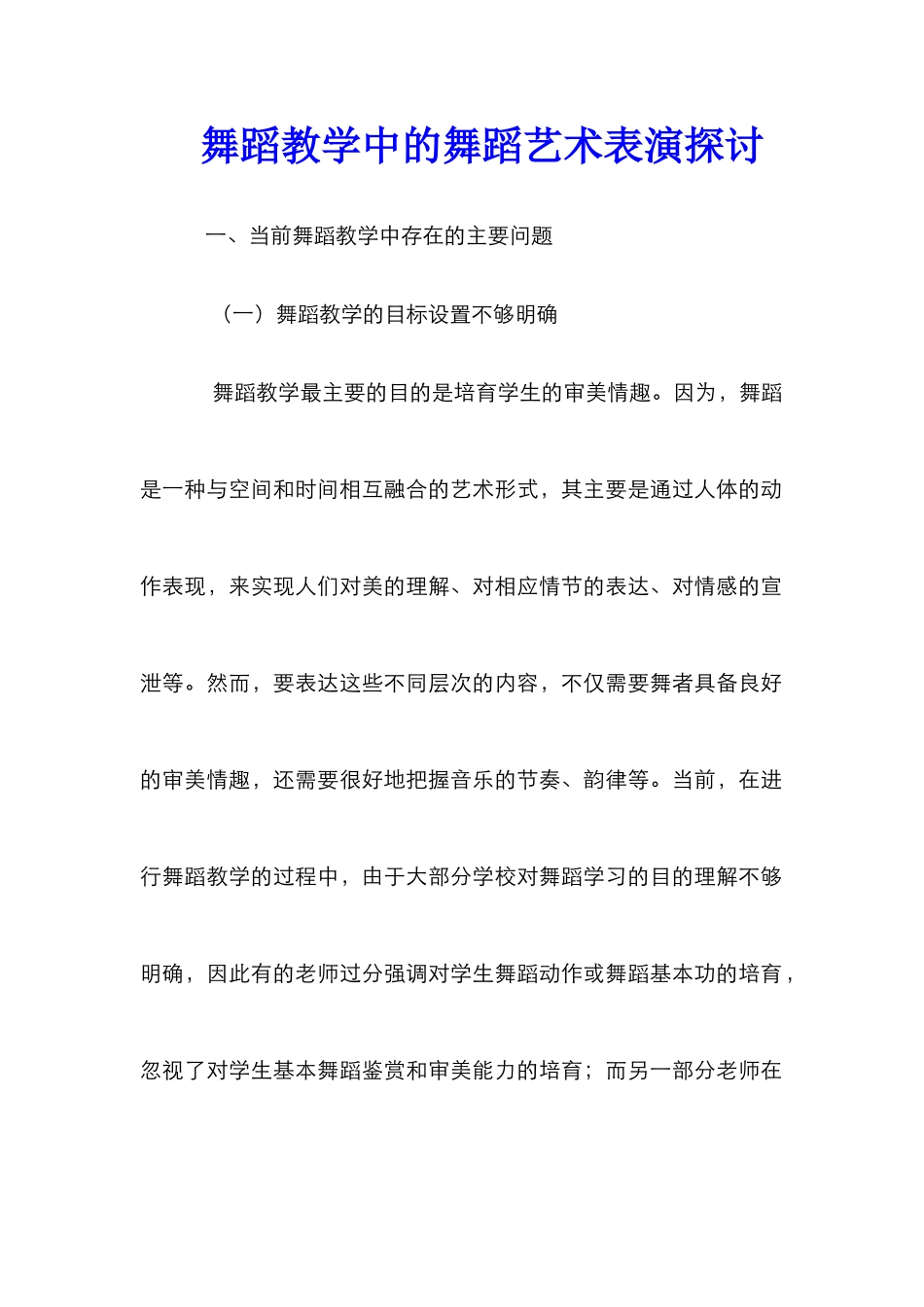 舞蹈教学中的舞蹈艺术表演探讨_第1页