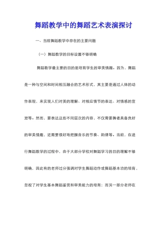 舞蹈教学中的舞蹈艺术表演探讨