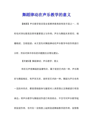 舞蹈律动在声乐教学的意义