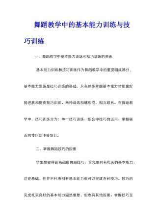 舞蹈教学中的基本能力训练与技巧训练
