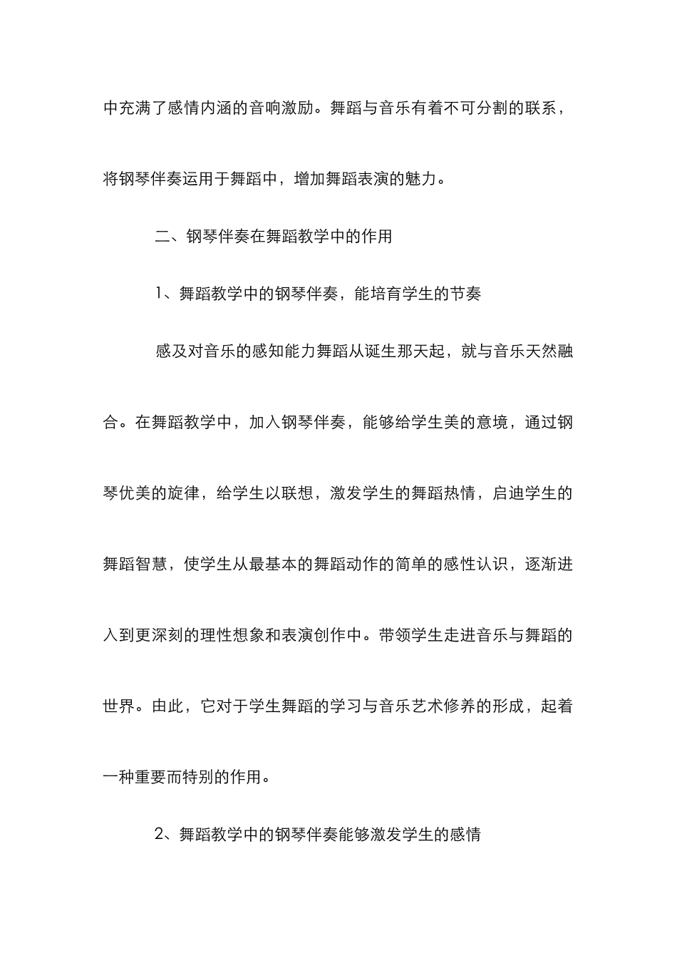 舞蹈教学中钢琴伴奏的作用和重要性_第2页