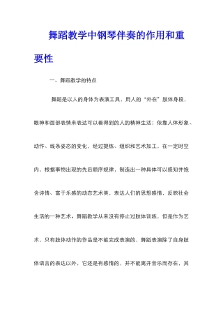 舞蹈教学中钢琴伴奏的作用和重要性